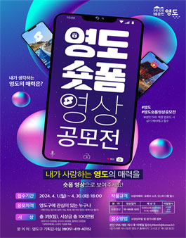 2024년 영도구 숏폼 영상 공모전.