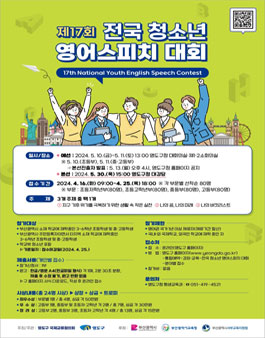 제17회 전국 청소년 영어스피치 대회.