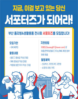 2024 부산 홈리빙&생활용품 전시회 서포터즈 모집