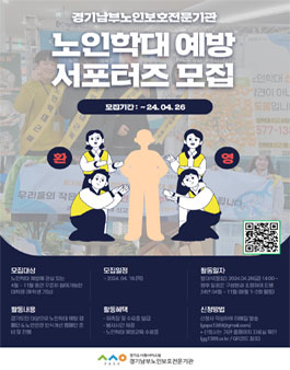 2024 경기남부노인보호전문기관 노인학대 예방 서포터즈 모집.