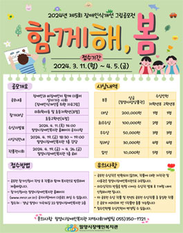 밀양시장애인복지관 2024년 제5회 장애인식개선 그림공모전.