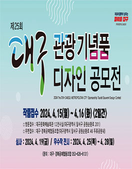 제25회 대구관광 기념품ㆍ디자인 공모전.