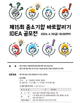 제15회 중소기업 바로알리기 IDEA 공모전.
