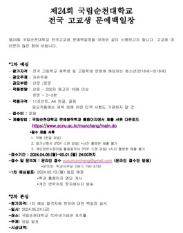 제24회 국립순천대학교 전국고교생 문예백일장.