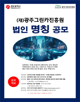 광주그린카진흥원 법인 명칭 공모전.