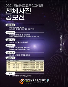 2024 경상북도교육청과학원 천체사진 공모전.