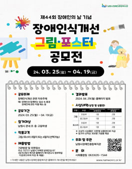 제44회 장애인의 날 기념 장애인식개선 그림포스터 공모전.