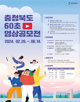 2024 충청북도 60초 영상 공모전.