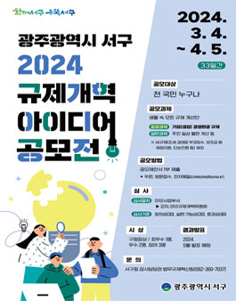 광주광역시 서구 2024년 규제개혁 아이디어 공모전.
