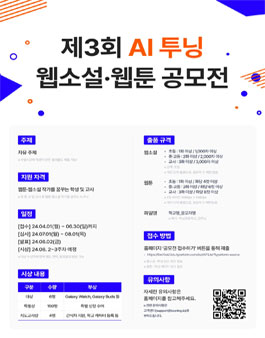 제3회 AI 투닝 웹소설·웹툰 공모전.