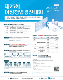 2024년 제25회 여성창업경진대회.