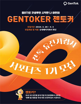 국내 최초 유전자검사 서포터즈, 젠토커 1기 모집