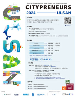 울산-UN 공동주최 창업경진대회 CITYPRENEURS ULSAN 2024 참여기업 모집