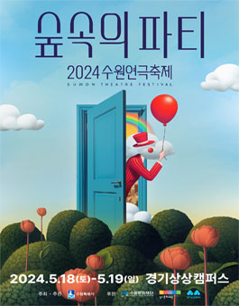 2024 수원연극축제 자원활동가 모집.
