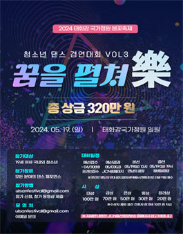 2024 태화강국가정원 봄꽃축제 청소년댄스경연대회 (꿈을펼쳐락).