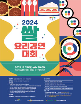 2024 쌀 요리 경연대회.