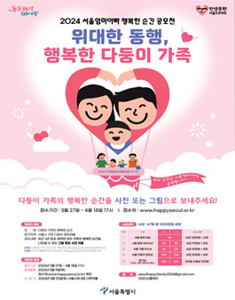 2024 서울엄마아빠 행복한 순간 공모전 (그림, 사진 공모전).