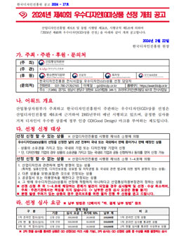 2024년 제40회 우수디자인(GD)상품 선정 개최.