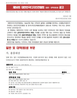 2024년 제59회 대한민국디자인전람회 개최 (일반 및 대학생).