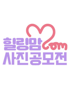 [종료] 대원제약 힐링맘 사진 공모전.