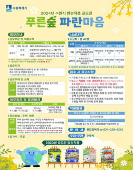 2024년 수원시 환경작품 공모전.
