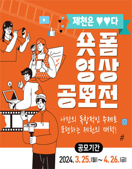 제천은 ○○다 숏폼 영상 공모전.