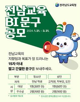 전남교육 BI문구 공모.