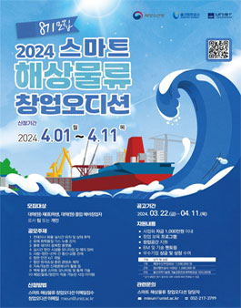 스마트 해상물류 창업오디션 8기 모집.
