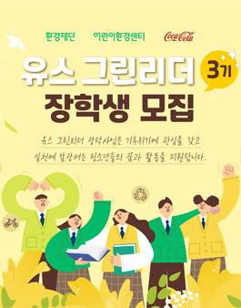 [환경재단] 유스 그린리더 3기 장학생 모집.