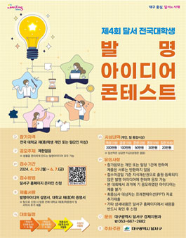 제4회 달서 전국대학생 발명아이디어 콘테스트.