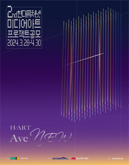2nd 현대퓨처넷 미디어아트 프로젝트 하트애비뉴 (H/ART AveNEW).