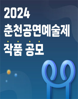 20204 춘천공연예술제 작품 공모.
