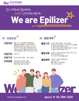 제17기 뇌전증 인식개선 서포터즈 (We are Epilizer)