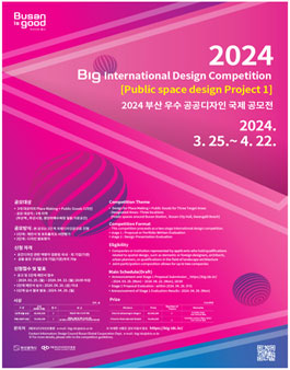 2024 부산 우수공공디자인 국제 공모전.