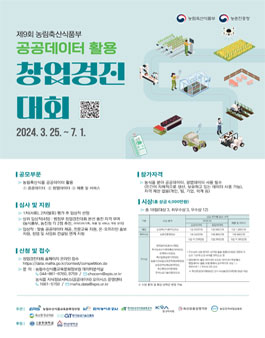 제9회 농림축산식품부 공공데이터 활용 창업경진대회.