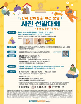 다산자이아이비플레이스몰 인싸 반려동물 패션 모델(feat. 꿀잠 자는 댕냥) 사진 선발대회.