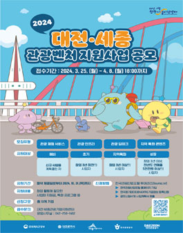 2024 대전·세종 관광벤처 지원사업 공모.
