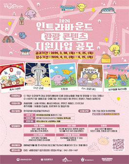 2024 인트라바운드 관광 콘텐츠 지원사업 공모.