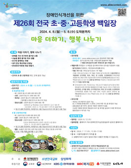 장애인식개선을 위한 제26회 전국 초,중,고등학생 백일장.