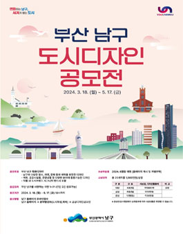2024 부산 남구 도시디자인 공모전.