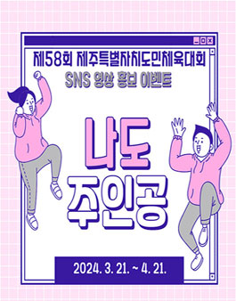 제58회 제주특별자치도민체육대회 SNS 영상 홍보이벤트 나도 주인공! 공모.