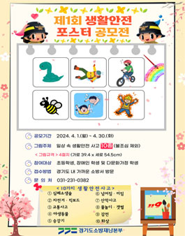 제1회 생활안전 포스터 공모전.