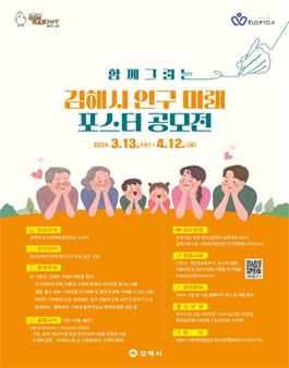 함께 그리는 김해시 인구 미래 포스터 공모전.