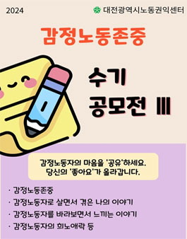 2024 대전광역시 감정노동존중 수기공모전 Ⅲ.