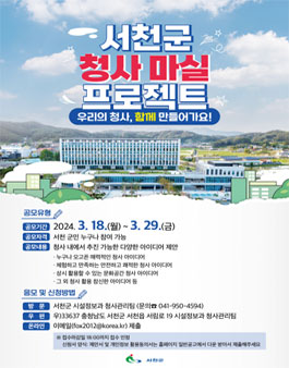 서천군 청사 마실 프로젝트 아이디어 공모.