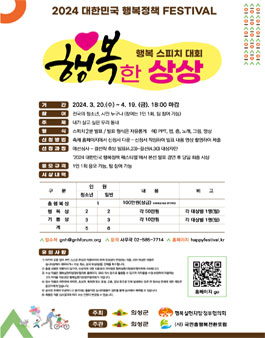 2024 대한민국 행복정책 페스티벌 행복 스피치 공모전.
