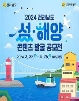 2024 전남 섬‧해양 관광 콘텐츠 발굴 공모전.
