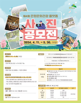 제4회 은평문화관광플랫폼 사진 공모전.