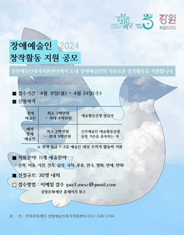 2024 장애예술인 창작활동 지원 모집.