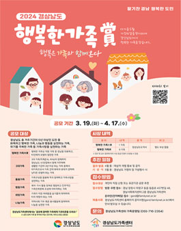 2024 경상남도 행복한 가족賞.